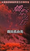 燔祭の丘 建築探偵桜井京介の事件簿