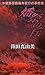 燔祭の丘 建築探偵桜井京介の事件簿
