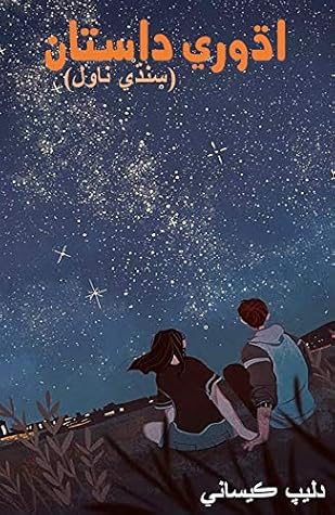 Adhuri Dastan: Sindhi Novel (Arabic Edition)