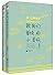 致我们单纯的小美好（套装全2册）