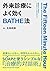 外来診療によく効くBATHE法