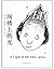 谢尔•希尔弗斯坦作品集:阁楼上的光(第3版)