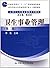21世纪公共事业管理系列教材:卫生事业管理(第2版)