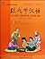 跟我学汉语·教师用书(第4册)