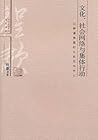 文化、社会网络与集体行动:以晚清教案和义和团为中心