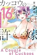 カッコウの許嫁 16 [Kakkō no Iinazuke 16]
