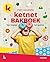 Het complete Ketnet bakboek...