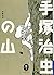 ヤマケイ文庫 手塚治虫の山