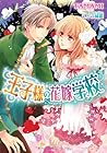王子様の花嫁学校 (ティアラ文庫)