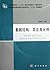 普通高等教育土建学科专业“十二五”规划教材：现代木结构...