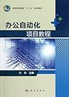 高等职业教育“十二五”规划教材：办公自动化项目教程