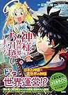 神様は異世界にお引越ししました (このマンガがすごい! comics)