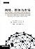 网络、群体与市场:揭示高度互联世界的行为原理与效应机制
