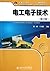 Electrical and Electronic Technology (Chinese Edition)