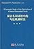 汉语名词动用中的句法机制研究 by 程杰