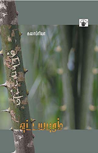 எட்டயபுரம் [Ettayapuram] (Kindle Edition)