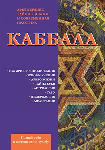 Каббала: Древнейшее тайное знание и современная практика (Russian Edition)