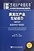 Annual Report on Development of Heilongjiang Industry (2012) by Yu Bo