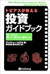 トビアスが教える投資ガイドブック ― 賢いお金の使い方、貯め方、増やし方 (ウィザード・ブックシリーズ)