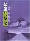 希望马拉松:泰瑞福克斯之梦 希望马拉松:泰瑞福克斯之梦