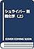 シュライバー 無機化学〈上〉
