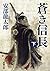 Aoki Nobunaga (bottom) (Mas...