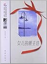 生活·认知·成长青春励志故事：女儿的班主任
