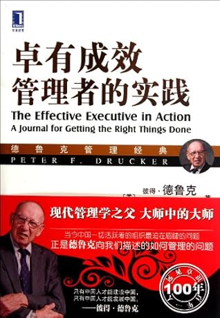 The Effective Executive in Action (Chinese Edition)