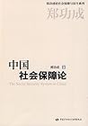 中国社会保障论