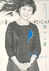 第十二夜