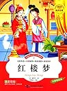 红楼梦