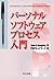 パーソナルソフトウェアプロセス入門