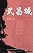 Genuine Wuchang city square 9787020084722(Chinese Edition)