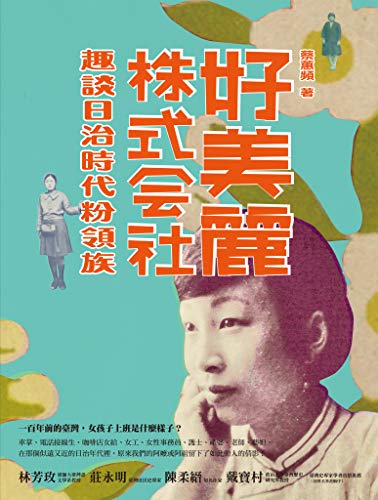 好美麗株式會社：趣談日治時代粉領族 (Traditional Chinese Edition)