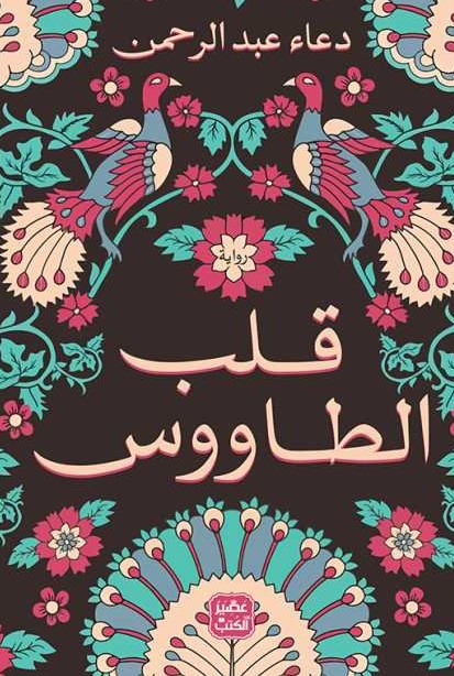 قلب الطاووس (Paperback)