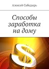 Способы заработка на дому (Russian Edition) Способы заработка на дому (Russian Edition)