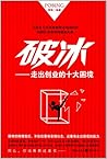 破冰:走出创业的十大困境