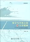 保守与开放之间的大学精神 (教育人文丛书) (Chinese Edition) 保守与开放之间的大学精神 (教育人文丛书) (Chinese Edition)