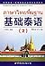 基础泰语2(附MP3光盘1张)