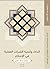 ‫الذكاء وتنمية القدرات العقلية في الإسلام‬ (Arabic Edition)