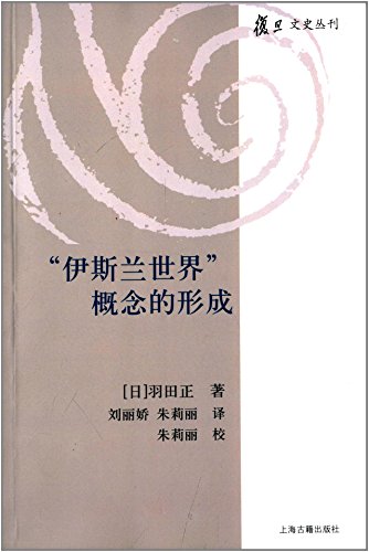 The formation of the concept of the Islamic world(Chinese Edition)