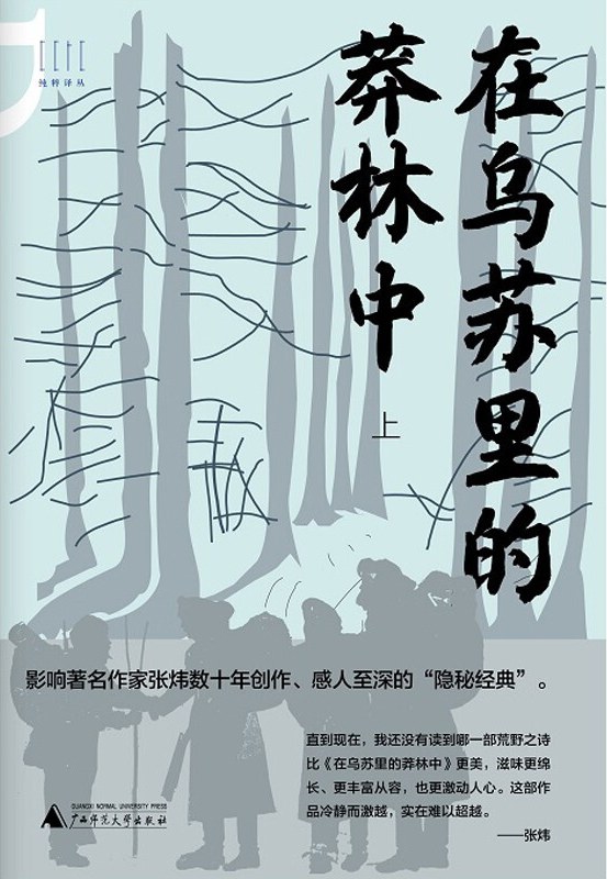 在乌苏里的莽林中