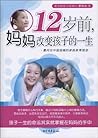 12岁前，妈妈改变孩子的一生