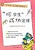 "坏学生"成功定律:"坏学生"成大器的8种能力