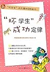 "坏学生"成功定律:"坏学生"成大器的8种能力
