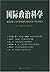 国际政治科学（2005年第1期）（总第1期）