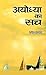 Ayodhya Ka Sach by Devendra Swarup
