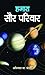 Hamara Saur Parivar by Unknown Author