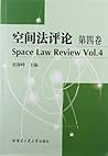 空间法评论(第4卷)