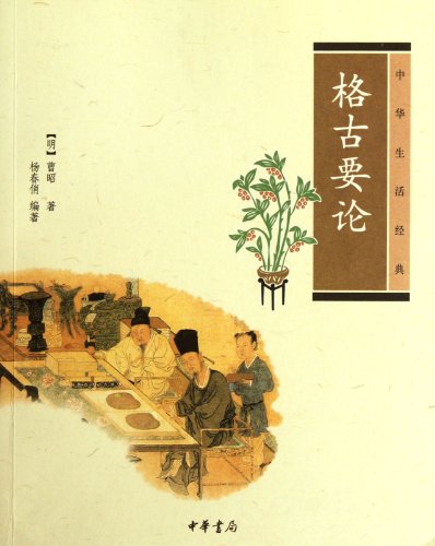 中华生活经典:格古要论 (Paperback)